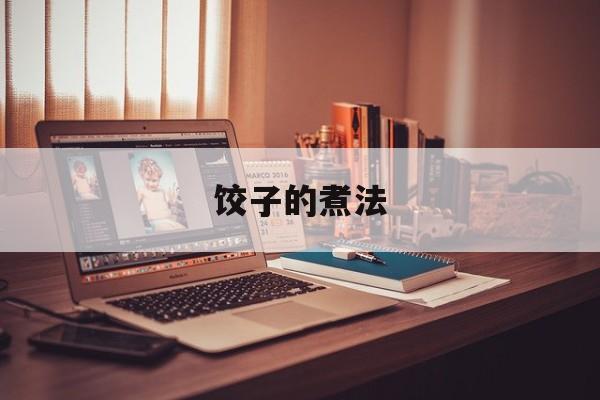 饺子的煮法-第1张图片-
