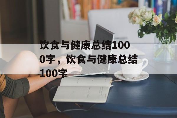 饮食与健康总结1000字，饮食与健康总结100字-第1张图片-