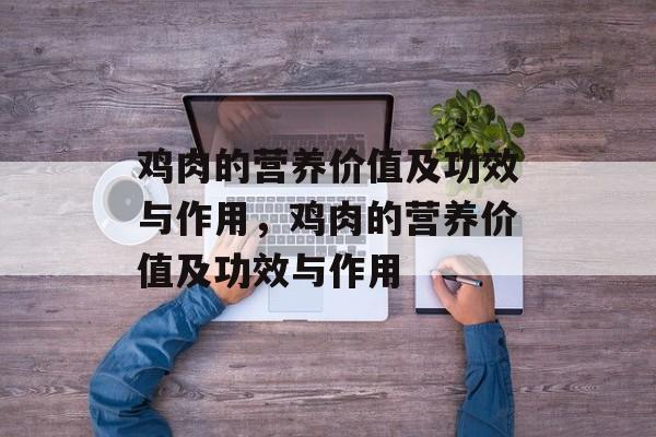 鸡肉的营养价值及功效与作用，鸡肉的营养价值及功效与作用-第1张图片-