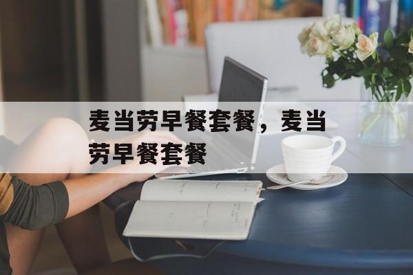 麦当劳早餐套餐，麦当劳早餐套餐-第1张图片-