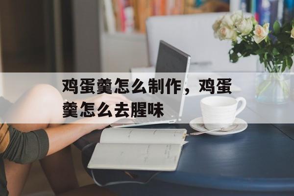 鸡蛋羹怎么制作，鸡蛋羹怎么去腥味-第1张图片-