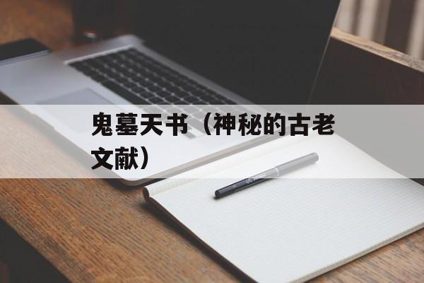 鬼墓天书（神秘的古老文献）-第1张图片-