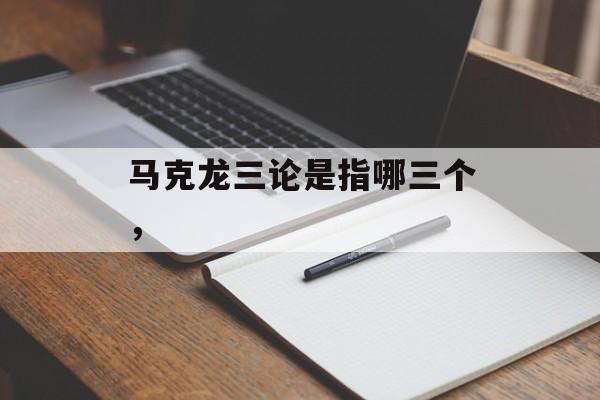 马克龙三论是指哪三个，-第1张图片-