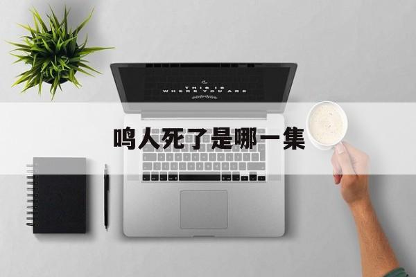鸣人死了是哪一集-第1张图片-