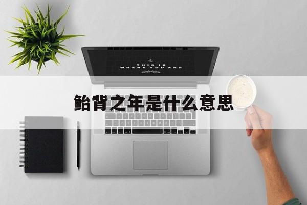 鲐背之年是什么意思-第1张图片-