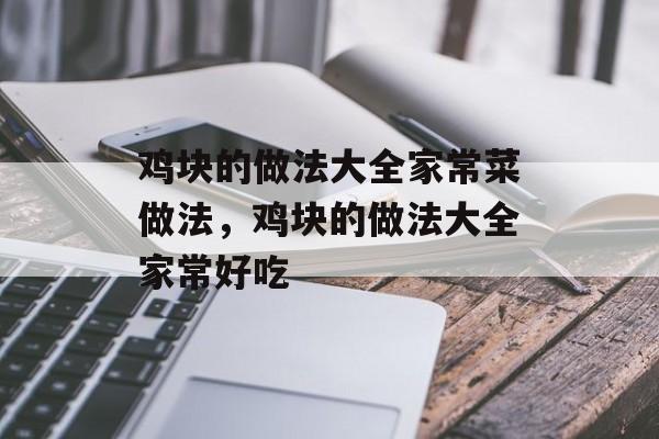 鸡块的做法大全家常菜做法，鸡块的做法大全家常好吃-第1张图片-