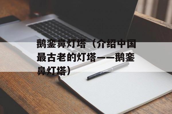 鹅銮鼻灯塔（介绍中国最古老的灯塔——鹅銮鼻灯塔）-第1张图片-