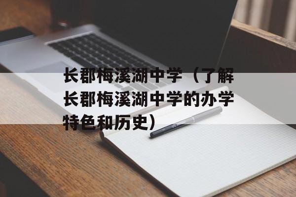 长郡梅溪湖中学（了解长郡梅溪湖中学的办学特色和历史）-第1张图片-