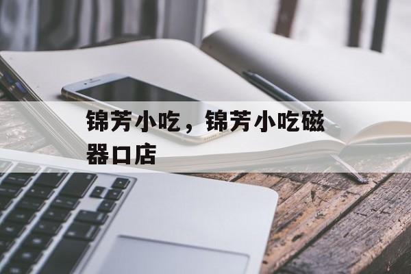 锦芳小吃，锦芳小吃磁器口店-第1张图片-