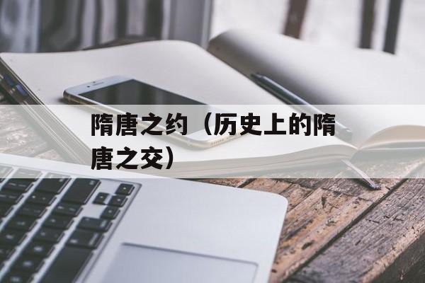 隋唐之约（历史上的隋唐之交）-第1张图片-