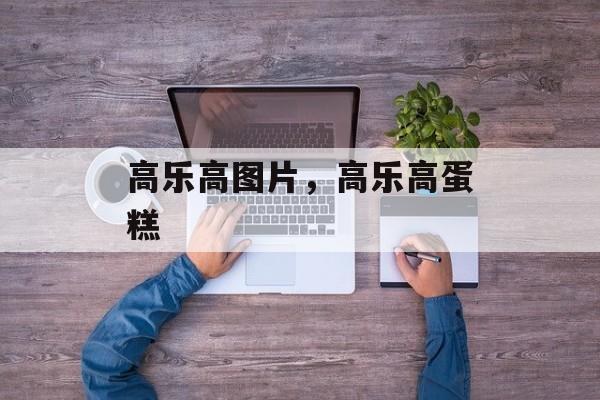 高乐高图片，高乐高蛋糕-第1张图片-