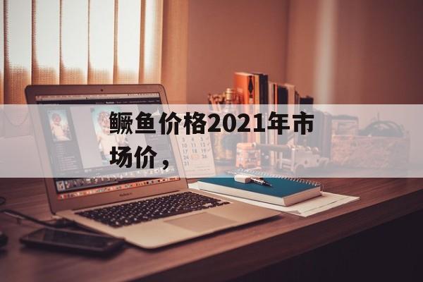 鳜鱼价格2021年市场价，-第1张图片-