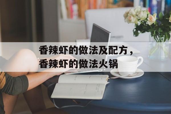 香辣虾的做法及配方，香辣虾的做法火锅-第1张图片-