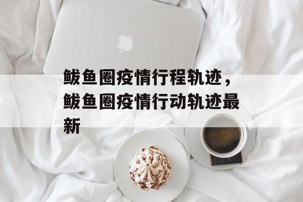 鲅鱼圈疫情行程轨迹，鲅鱼圈疫情行动轨迹最新-第1张图片-