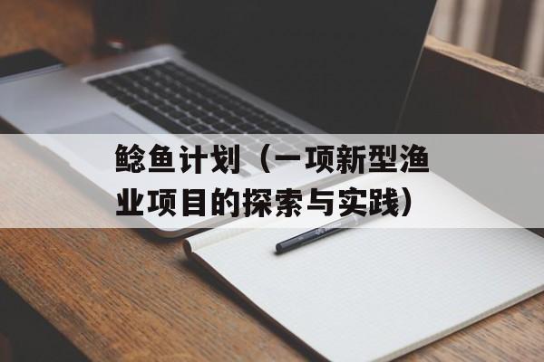 鲶鱼计划（一项新型渔业项目的探索与实践）-第1张图片-