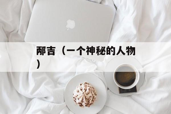 邴吉（一个神秘的人物）-第1张图片-