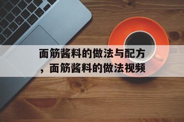 面筋酱料的做法与配方，面筋酱料的做法视频-第1张图片-