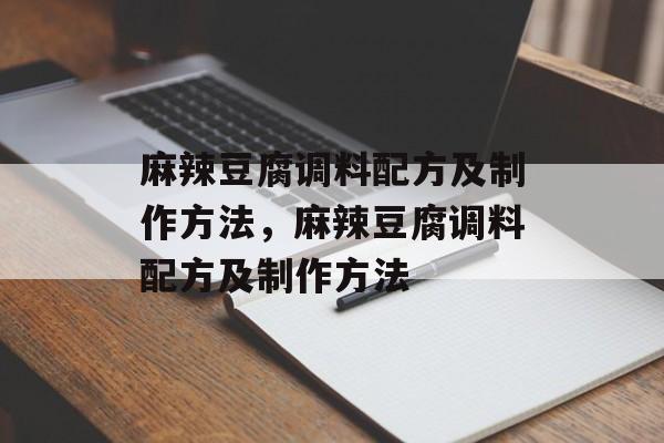 麻辣豆腐调料配方及制作方法，麻辣豆腐调料配方及制作方法-第1张图片-