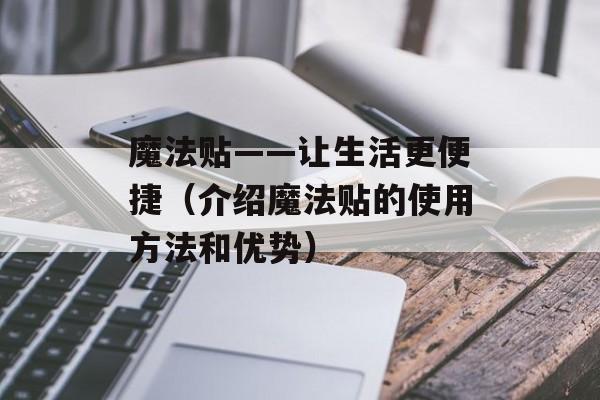魔法贴——让生活更便捷（介绍魔法贴的使用方法和优势）-第1张图片-