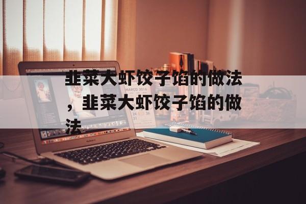 韭菜大虾饺子馅的做法，韭菜大虾饺子馅的做法-第1张图片-
