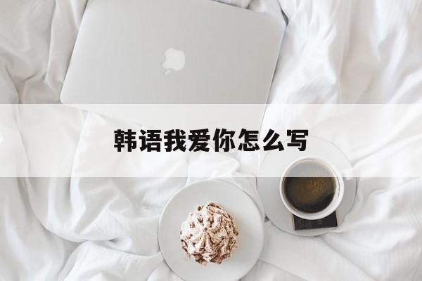 韩语我爱你怎么写-第1张图片-