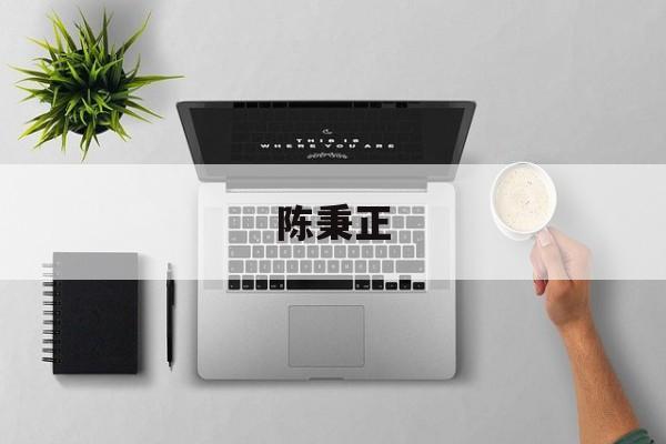 陈秉正-第1张图片-