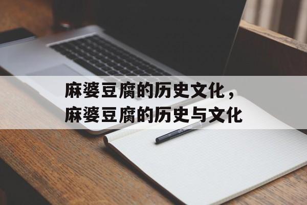 麻婆豆腐的历史文化，麻婆豆腐的历史与文化-第1张图片-