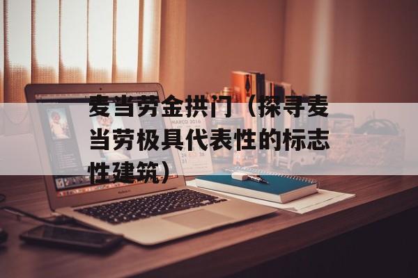 麦当劳金拱门（探寻麦当劳极具代表性的标志性建筑）-第1张图片-