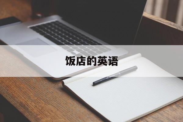 饭店的英语-第1张图片-