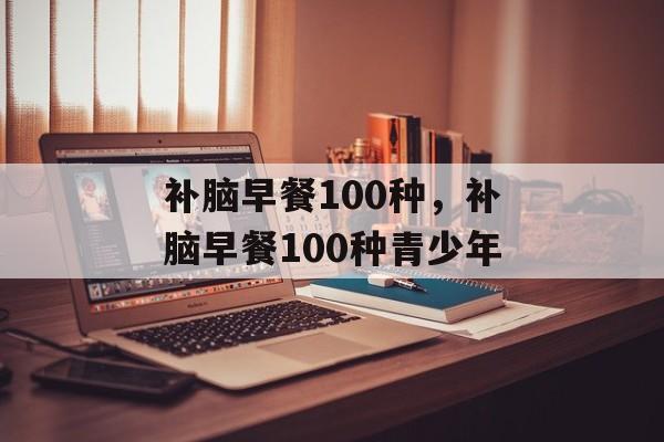 补脑早餐100种，补脑早餐100种青少年-第1张图片-