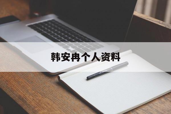 韩安冉个人资料-第1张图片-