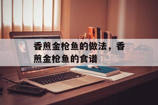 香煎金枪鱼的做法，香煎金枪鱼的食谱-第1张图片-