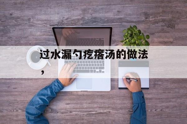 过水漏勺疙瘩汤的做法，-第1张图片-