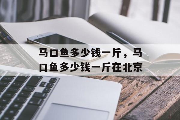马口鱼多少钱一斤，马口鱼多少钱一斤在北京-第1张图片-