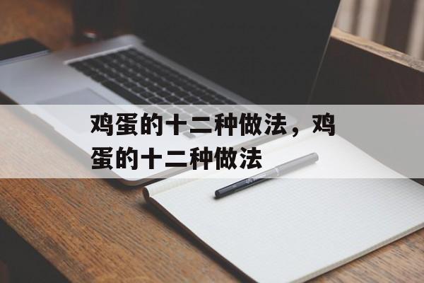 鸡蛋的十二种做法，鸡蛋的十二种做法-第1张图片-