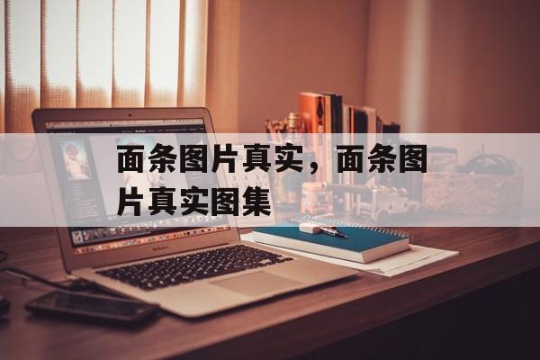 面条图片真实，面条图片真实图集-第1张图片-