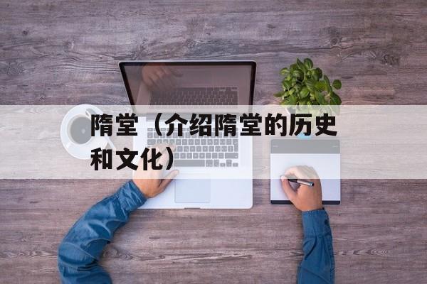 隋堂（介绍隋堂的历史和文化）-第1张图片-