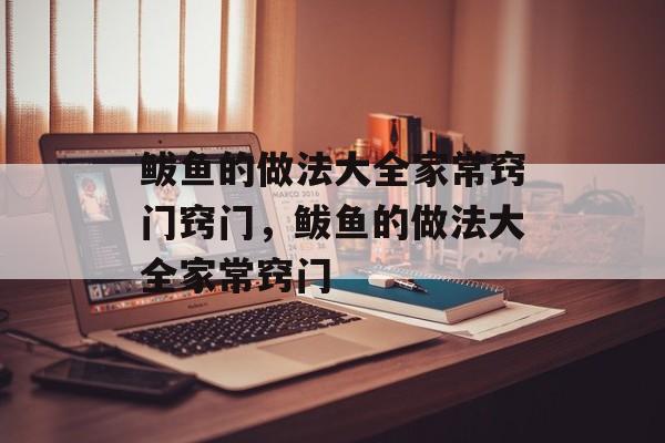 鲅鱼的做法大全家常窍门窍门，鲅鱼的做法大全家常窍门-第1张图片-