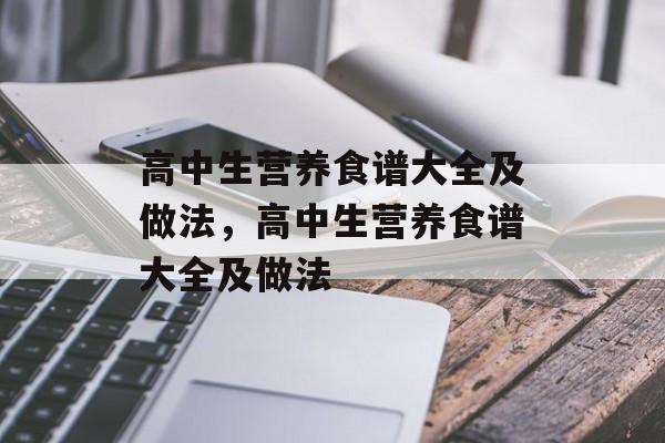高中生营养食谱大全及做法，高中生营养食谱大全及做法-第1张图片-
