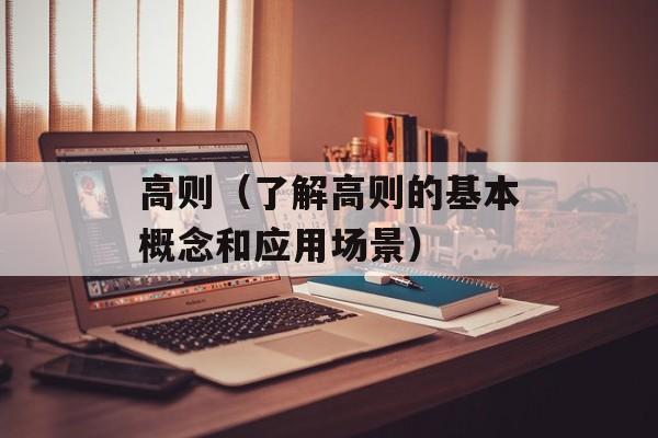 高则（了解高则的基本概念和应用场景）-第1张图片-