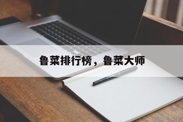 鲁菜排行榜，鲁菜大师-第1张图片-