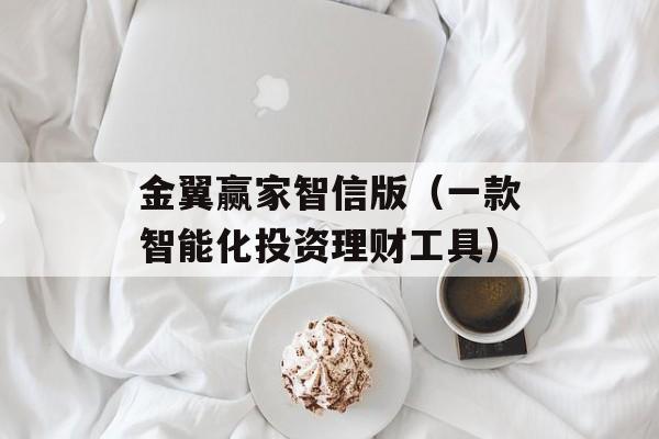 金翼赢家智信版（一款智能化投资理财工具）-第1张图片-