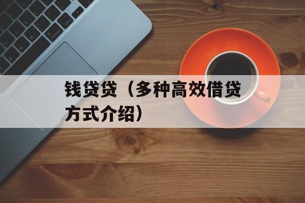 钱贷贷（多种高效借贷方式介绍）-第1张图片-