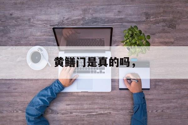 黄鳝门是真的吗，-第1张图片-