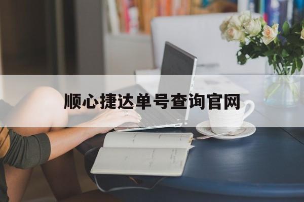 顺心捷达单号查询官网-第1张图片-