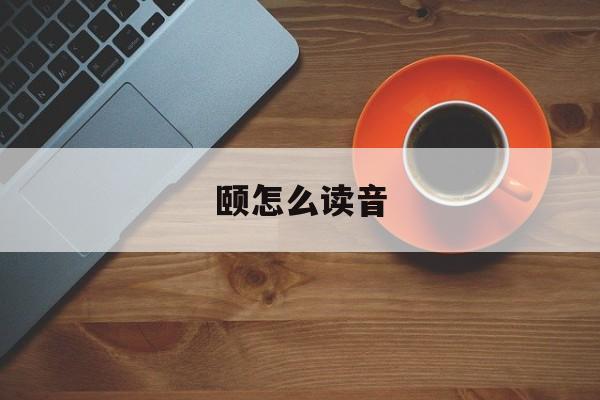 颐怎么读音-第1张图片-