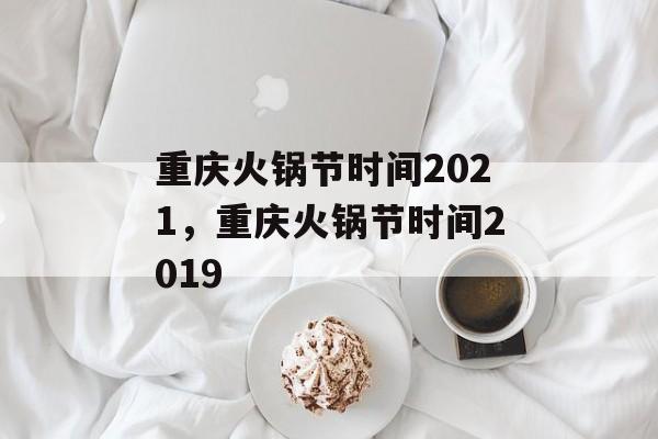 重庆火锅节时间2021，重庆火锅节时间2019-第1张图片-
