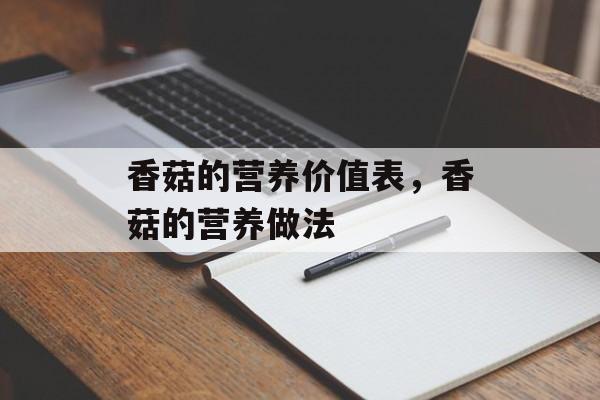 香菇的营养价值表，香菇的营养做法-第1张图片-