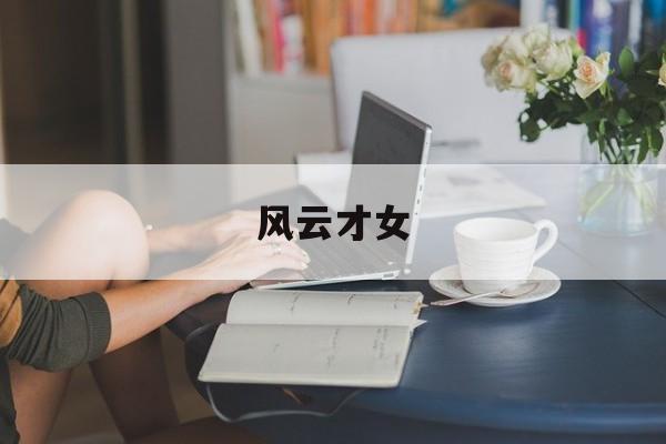 风云才女-第1张图片-