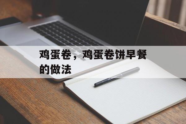 鸡蛋卷，鸡蛋卷饼早餐的做法-第1张图片-